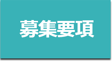募集要領